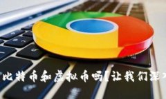 你了解比特币和虚拟币吗