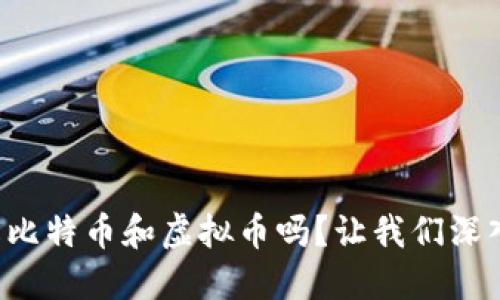 你了解比特币和虚拟币吗？让我们深入聊聊！