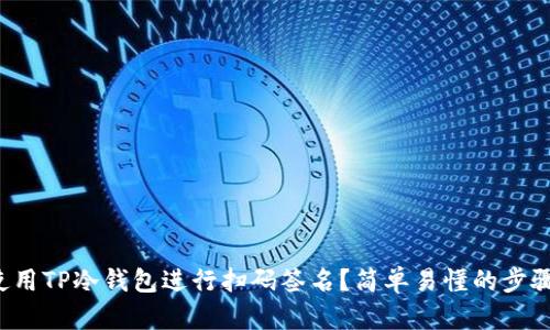 如何使用TP冷钱包进行扫码签名？简单易懂的步骤详解！