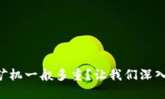 虚拟币矿机一般多重？让