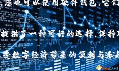   莱特币图片实时更新，最新动态与行情一手掌握！ / 

 guanjianci 莱特币, 虚拟币, 图片更新, 行情 /guanjianci 

莱特币简介
莱特币（Litecoin），作为一种流行的虚拟货币，旨在成为比特币的“轻量版”。2011年，由Charlie Lee创建，莱特币凭借其快速的交易确认过程和更高的交易数量，迅速在数字货币市场中站稳脚跟。与比特币的20分钟区块生成时间相比，莱特币缩短到2.5分钟，吸引了更多对于速度有要求的用户。

莱特币的技术基础
莱特币基于类似于比特币的区块链技术，但其采用了不同的挖矿算法：Scrypt。这个算法的设计初衷是为了降低对特定硬件（例如ASIC矿机）的依赖，使得普通用户也能通过个人电脑进行挖矿。这种更友好的挖矿方式，使得莱特币在某种程度上更加去中心化。

实时价格动态
在快速变化的加密货币市场，实时价格动态显得尤为重要。很多用户会通过各种平台和应用来获取最新的莱特币价格。我们建议使用一些知名的加密货币交易平台或APP，如CoinMarketCap、Binance等，这些平台可以实时更新莱特币的当前价格、历史成交数据以及市场趋势。

如何获取莱特币图片
许多用户在网络上搜索莱特币的图片，通常是为了获取最新的市场动态和资讯。可以通过一些专门的加密货币新闻网站或社交媒体平台找到高质量的莱特币图片，比如Twitter和Reddit上的加密货币讨论群。请务必注意图片的版权问题，确保使用的图片有适当的授权或使用权。

莱特币的最新动态
莱特币的生态系统也在持续进化。近年来，其发展团队不断对技术进行迭代，提升莱特币的安全性和效率。此外，莱特币还通过Lightning Network等技术进一步提升其交易速度并降低交易成本。这些动态都为莱特币打造了更加稳固的基础，并吸引了越来越多的投资者和用户。

莱特币的未来趋势
莱特币在未来可期待的发展方向包括对去中心化金融（DeFi）的整合、提升其在国际汇款中的角色以及与传统金融系统的结合。随着越来越多的商家开始接受加密货币为支付方式，莱特币极有可能成为日常消费的一部分。此外，技术的不断进步，或可能使得莱特币再次获得更广泛的用户基础。

常见问题解答

h41. 莱特币如何与比特币相比？/h4
莱特币与比特币的最大区别在于交易速度和挖矿算法。虽然两者都是基于区块链技术，但莱特币的区块生成时间是比特币的四分之一。这使得用户可以在更短的时间内完成交易，进而提高了其使用效率。此外，莱特币采用的Scrypt算法，使得普通用户可以通过个人电脑进行挖矿，降低了参与门槛。

h42. 我该如何安全地存储我的莱特币？/h4
存储莱特币需谨慎选择安全措施。首先，您可以选择软件钱包，它可以在您的电脑或手机上下载安装，这种方法便捷，但需警惕病毒和恶意软件的攻击。其次，您也可以使用硬件钱包，它们是物理设备，可以安全地存储加密货币而不与互联网连接，从而大大降低被攻击的风险。最后，确保您的钱包备份妥当，并尽量启用两步验证以强化安全性。

总结
总体而言，莱特币作为一款快速、安全的虚拟货币，未来的发展潜力巨大。无论是想要投机快速的投资者，还是希望用其进行日常支付的普通用户，莱特币都提供了一种可行的选择。保持对市场动态的关注，及时获取最新的价格、新闻和技术更新，将有助于您在这个飞速发展的虚拟货币领域中立于不败之地。

如果您对莱特币仍有疑问或需要进一步的信息，欢迎随时来询问，我们将持续为您提供最新的知识和建议。希望您能在莱特币的世界里找到自己的位置，享受数字经济带来的便利与乐趣！