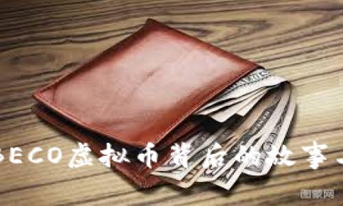 你知道吗？BECO虚拟币背后的故事与未来发展！