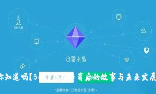 你知道吗？BECO虚拟币背后的故事与未来发展！