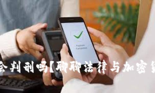 盗用虚拟币会判刑吗？聊聊法律与加密货币的那些事