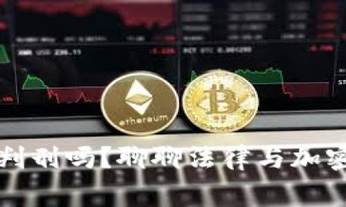 盗用虚拟币会判刑吗？聊聊法律与加密货币的那些事