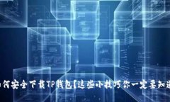 如何安全下载TP钱包？这些