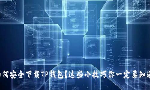 如何安全下载TP钱包？这些小技巧你一定要知道！