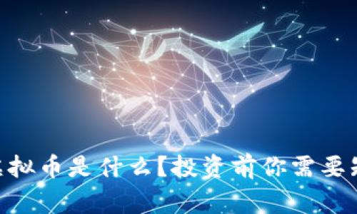 Peony虚拟币是什么？投资前你需要知道的事