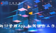 你知道的TP管理App，如何让