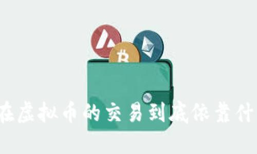 现在虚拟币的交易到底依靠什么？