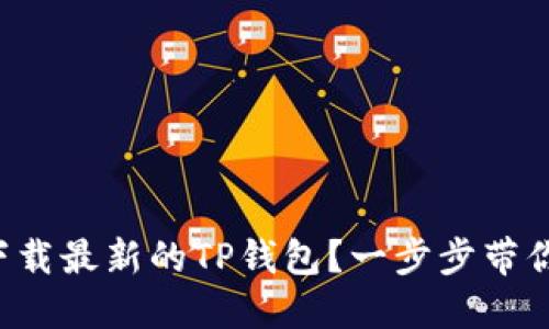 如何官方下载最新的TP钱包？一步步带你轻松搞定！