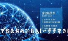 如何官方下载最新的TP钱包