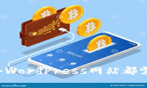 为什么每个WordPress网站都需要TP插件？