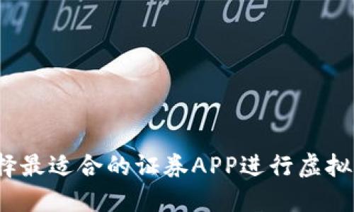 如何选择最适合的证券APP进行虚拟币交易？