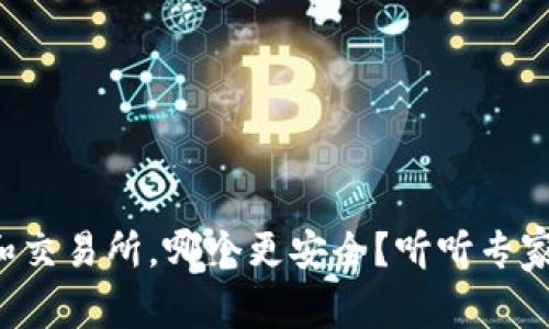 TP钱包和交易所，哪个更安全？听听专家怎么说！