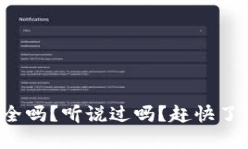 TP钱包安全吗？听说过吗？赶快了解一下吧！