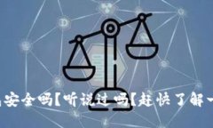 TP钱包安全吗？听说过吗？