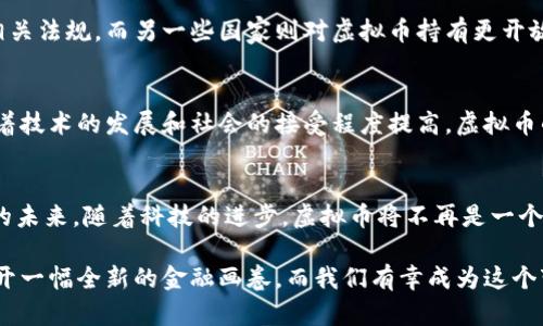   深入解析虚拟币架构：你了解背后的科技吗？ / 

 guanjianci 虚拟币, 区块链, 数字资产, 去中心化 /guanjianci 

虚拟币架构的基础概念
在现代金融世界中，虚拟货币正迅速崛起，吸引了无数投资者的注意。然而，在众多的数字资产中，背后的技术架构却常常被忽视。要想真正理解虚拟币的价值与潜力，我们必须深入探讨其核心架构——区块链技术。

区块链是虚拟币背后的支柱，它是一个去中心化的数字账本，记录了所有交易。在这个账本中，交易信息以“区块”的形式按时间顺序相连，形成一条链。这种结构的出现不仅改变了货币的定义，也重新塑造了我们与数字资产的关系。

虚拟币架构的核心组成
虚拟币架构主要由几个核心部分构成：用户、节点、矿工、交易、共识机制以及智能合约。下面我们逐一探讨这些组成部分。

h4用户/h4
用户是虚拟币生态系统中的基础单位。每个用户都拥有自己的数字钱包，通过这个钱包，他们可以存储、发送和接收虚拟币。钱包的安全性、功能性以及用户体验直接影响到虚拟币的使用和流通。

h4节点/h4
在区块链网络中，节点相当于网络中的计算机，它们共同参与维护整个网络的运行。节点可以是普通用户的电脑，也可以是专门的服务器。每个节点都保存着完整的区块链数据，从而确保系统的透明性和安全性。

h4矿工/h4
矿工是虚拟币交易中不可或缺的角色。通过“挖矿”，他们加入并验证新的交易，确保交易的合法性和安全性。在这个过程中，矿工需要解决复杂的数学问题，以此来获取新生成的虚拟币作为奖励。

h4交易/h4
交易是虚拟币生态系统的核心，用户之间的每一次转账、购买和出售都是通过交易完成的。交易的信息被打包到区块中，并在区块链上进行记录，所有参与者都能够查看，确保了交易的公开透明性。

h4共识机制/h4
共识机制是区块链网络达成一致的方式，它确保了所有节点对区块链状态的认可。常见的共识机制包括工作量证明（PoW）和权益证明（PoS），它们分别以不同的方法保证网络的安全性和稳定性。

h4智能合约/h4
智能合约是区块链上自动执行的合约，它能够根据预设的条件自动进行操作。智能合约的引入让许多传统的合约执行变得更加高效与安全，减少了人为干预带来的风险。

虚拟币架构的优势与挑战
理解虚拟币的架构，我们还需要思考它带来的优势与面临的挑战。虚拟币架构的去中心化特性极大地增强了系统的抗压能力，降低了单点故障的风险。然而，这种去中心化也带来了监管和法律上的挑战。

h4优势/h4
1. 安全性：由于区块链的透明性和不可篡改性，虚拟币交易更加安全。
2. 去中心化：去中心化的特点使得用户不再依赖于单一实体，增强了用户的控制权。
3. 低费用：虚拟币的交易费用相对传统金融系统更低，尤其是在国际转账中。

h4挑战/h4
1. 法规不明确：各国针对虚拟币的政策尚未完善，这可能给投资者和用户带来风险。
2. 技术复杂性：对于普通消费者来说，理解和使用虚拟币依然存在一定的门槛。
3. 市场波动：虚拟币市场的剧烈波动可能导致投资者面临较大经济损失。

未来的虚拟币架构演变
随着科技的进步，虚拟币架构也在不断演变。未来的虚拟币可能会涉及更先进的共识机制、新型的智能合约技术以及更加广泛的应用场景。

例如，Layer 2解决方案可能会成为提高交易速度和降低费用的重要手段，使得更多用户能够享受到虚拟币的便利。此外，NFT（非同质化代币）和DeFi（去中心化金融）等新兴概念也将推动虚拟币架构向更高层次发展。

相关问题探讨

h4问题1：虚拟币的合法性如何保证？/h4
虚拟币的合法性是一个广受关注的问题。目前，各国对于虚拟币的监管政策不尽相同，一些国家已经开始制定相关法规，而另一些国家则对虚拟币持有更开放的态度。对于用户来说，获取合法的虚拟币需要仔细研究所在国家的法律，确保在法律允许的框架内进行交易。

h4问题2：虚拟币的未来前景如何？/h4
讨论虚拟币的未来前景，首先必须承认其在金融科技中的重要地位。这一领域依然充满着机遇与挑战。未来，随着技术的发展和社会的接受程度提高，虚拟币的应用将更加深入，可能会进入更多传统行业，成为全球流通支付的重要工具。

总结
虚拟币架构是一个复杂而引人入胜的领域，了解它的核心组成和运行机制能够帮助我们更好地把握这一领域的未来。随着科技的进步，虚拟币将不再是一个孤立的个体，而是会融入日常生活的方方面面，为我们带来更多的便利与可能性。

在参与虚拟币市场时，我们必须保持警惕和清醒，善用信息的优势，规划好自己的投资之路。未来的虚拟币将展开一幅全新的金融画卷，而我们有幸成为这个变革时代的见证者与参与者。

