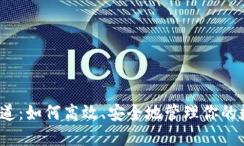 TP钱包通道：如何高效、安全地管理你的数字资产？