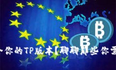 如何选择适合你的TP版本？