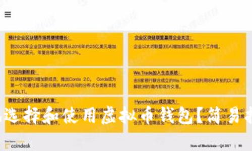 如何安全地选择和使用虚拟币钱包？简易指南来帮你！