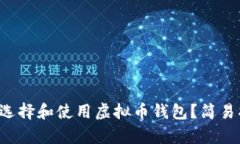 如何安全地选择和使用虚
