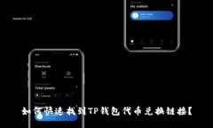 如何快速找到TP钱包代币兑