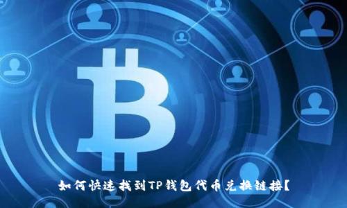如何快速找到TP钱包代币兑换链接？