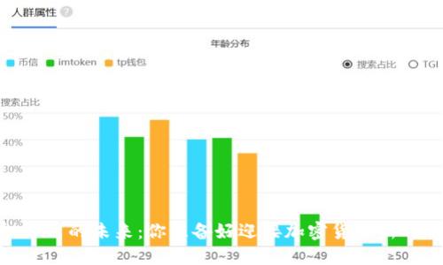 “虚拟币 CN 的未来：你准备好迎接加密货币新时代了吗？”