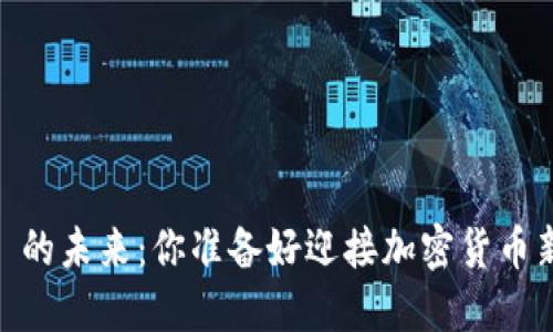 “虚拟币 CN 的未来：你准备好迎接加密货币新时代了吗？”