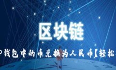 如何将TP钱包中的币兑换为