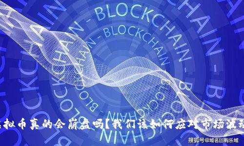 虚拟币真的会崩盘吗？我们该如何应对市场波动？