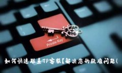 如何快速联系TP客服？解决