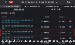 使用牛币虚拟币APP，投资