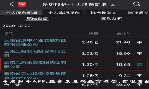 使用牛币虚拟币APP，投资未来的数字黄金，你准备好了吗？