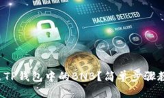 如何快速转出TP钱包中的