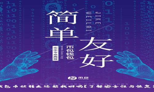 TP钱包币被转走还能找回吗？了解安全性与恢复策略