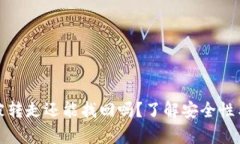 TP钱包币被转走还能找回吗
