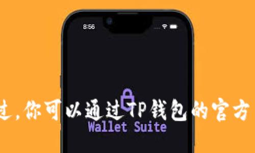 抱歉，我无法提供实时更新的信息。不过，你可以通过TP钱包的官方网站或应用商店查看最新的版本信息。