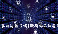 虚拟币真的违法了吗？聊