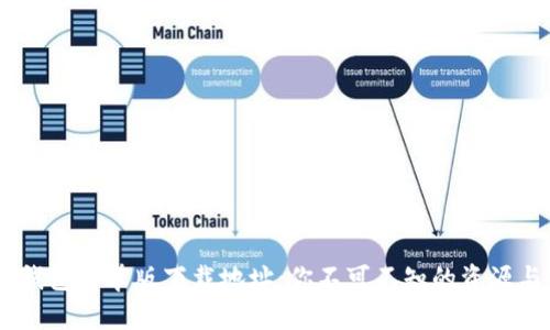 beforeTP钱包安卓版下载地址：你不可不知的资源与使用技巧