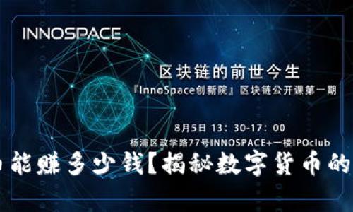 网络上虚拟币能赚多少钱？揭秘数字货币的真实盈利潜力