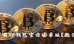 如何轻松下载TP钱包官方安