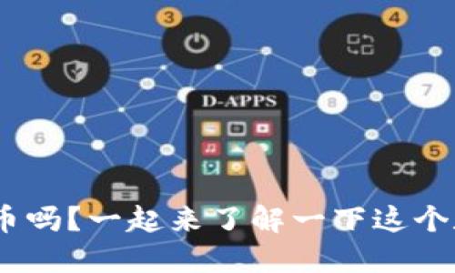 你听说过XLA虚拟币吗？一起来了解一下这个数字货币的新宠吧！