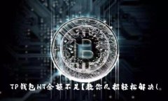 TP钱包HT余额不足？教你几