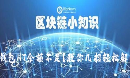 TP钱包HT余额不足？教你几招轻松解决！