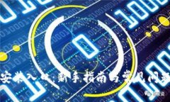 TPTP安装入口：新手指南与