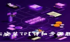如何轻松安装TP？详细步骤