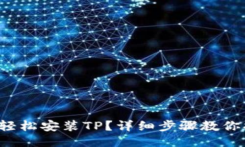 如何轻松安装TP？详细步骤教你搞定！
