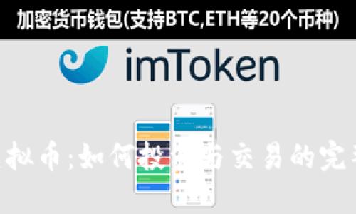RHP虚拟币：如何投资与交易的完整指南